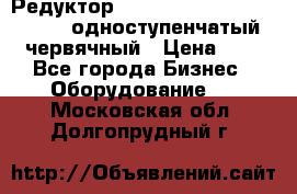 Редуктор NMRV-50, NMRV-63,  NMRW-63 одноступенчатый червячный › Цена ­ 1 - Все города Бизнес » Оборудование   . Московская обл.,Долгопрудный г.